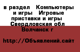  в раздел : Компьютеры и игры » Игровые приставки и игры . Свердловская обл.,Волчанск г.